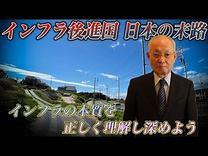 【インフラ】「インフラの本質を正しく理解し、そして深めよう」