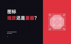 新像素 图标需要不同大小时 缩放还是重画呢？ UI 设计入门