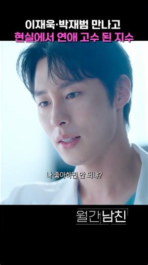 이재욱·박재범 만나고 현실에서 연애 고수 된 지수 #월간남친