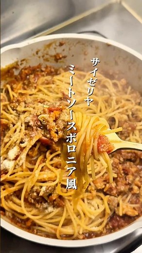 旨いやつ｢ミートソースボロニア風｣風の作り方