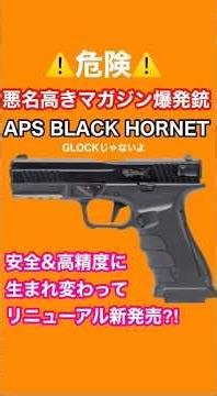 触るな危険⁈マガジン爆発トラブル銃の汚名返上JASG認証となってリニューアル新型 【APS BLACK HORNET CO2】 #ターゲットワン #CO2 #エアガンレビュー