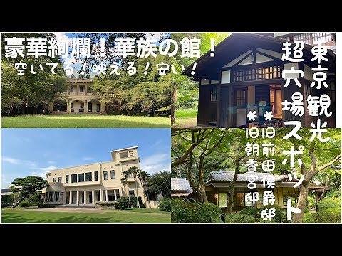 【東京観光】旧前田侯爵邸/東京都庭園美術館/超穴場/旧邸巡り/