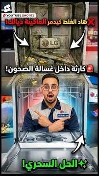#lg 🚨 تنظيف غسالة الصحون بطريقة احترافية فـ 5 دقائق فقط 😱 | رجعها جديدة 100%