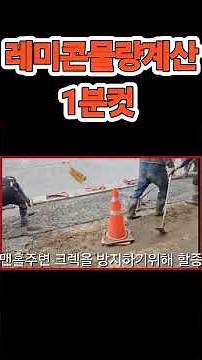 레미콘계산방법 1분컷 누구나 가능하시겠죠?!단가표는 아래 관련영상참고#레미콘#레미콘단가#레미콘포장#레미콘물량#레미콘계산