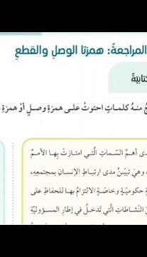 الصف الثامن: همزتا الوصل والقطع / شرح وحل أسئلة كتاب الطالب / الوحدة الأولى الفصل الأول