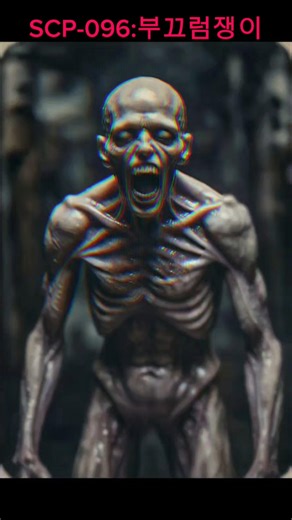 얼굴을 보는 순간 끝까지 쫓아옵니다.. SCP-096 부끄럼쟁이 위험등급: 유클리드 #Shorts