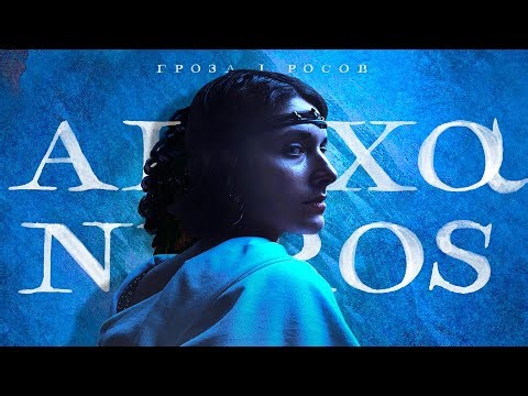 ALEXANDER | Αλέξανδρος | He lives and He reigns COVER