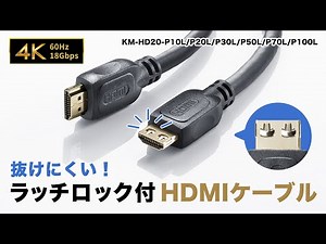抜けにくい！ラッチロック付のHDMIケーブル。ちょっとした振動での抜けを防ぎます。4K60Hz、18Gbps伝送に対応したプレミアムHDMIケーブルです。KM-HD20-P10L