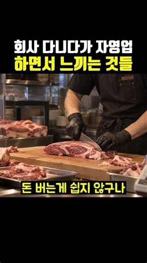 회사 다니다가 자영업 하면서 느끼는 10가지