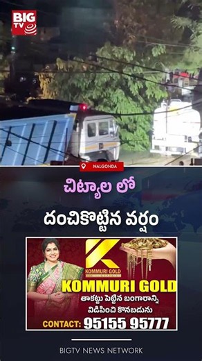 చిట్యాల లో దంచికొట్టిన వర్షం | Heavy Rain in Chityala | Nalgonda Rains | BIGTV