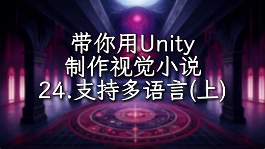 手把手带你制作视觉小说（文字冒险游戏）第24期 实现本地化 / 支持多语言（上） | Unity教程