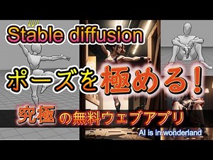 Stable diffusion 無料のウェブアプリを使ってopenposeを極めましょう。#stable_diffusion #ai画像生成 #ai技術