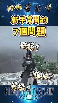 [FF14] Frequently Asked Questions for Beginners Part 1! #ff14TraditionalChinese