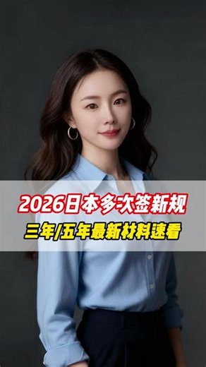 2026日本多次签新规，三年/五年签最新材料速看#日本 #日本签证 #日本签证攻略