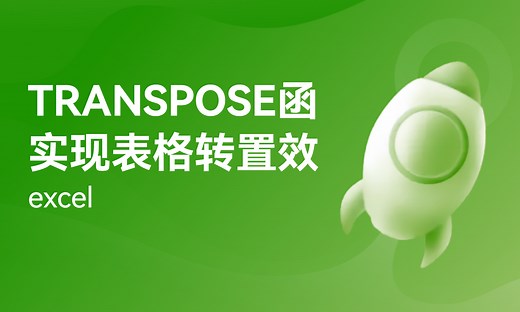 TRANSPOSE函数实现表格转置效果-51CTO学堂