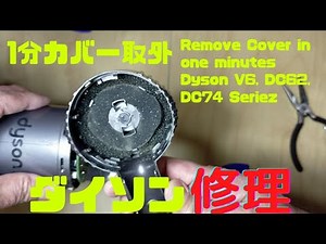 ダイソン V6 DC62 DC74 分解 本体 背面カバーの簡単な外し方、取り付け方。故障 修理 工具と分解のコツを掴めば簡単だった。Open me up Dyson v8 motor cover