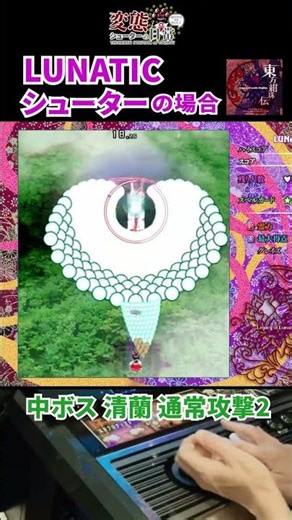 【変態シューターの日常】東方紺珠伝㉓ 中ボス 清蘭 通常攻撃2 #Touhou #STG #神業