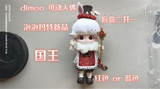 【dimoo 国王可动人偶】这次的新品 dimoo 可动人偶设计到我心巴上了。大家想看骨架展示的话可以去另外一个 hacipupu 可动人偶的视频