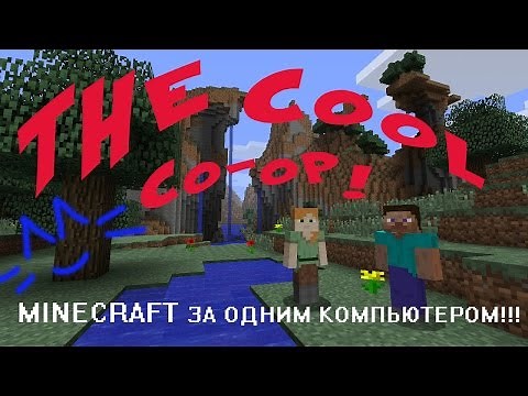 Как играть в Minecraft вдвоем (втроем-вчетвером! Если захотите ^^) за одним компьютером