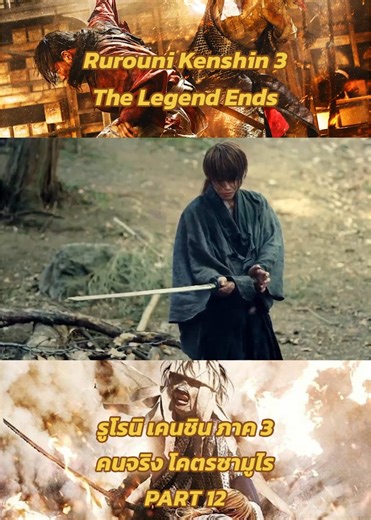 Rurouni Kenshin 3 The Legend Ends รูโรนิ เคนชิน ภาค 3 คนจริง โคตรซามูไร PART 12 #movie #movies #movieclips #moviescene #หนัง #longervideos #ruronikenshin #ซารูไรพเนจร #เคนชิน #บัตโตไซ #kenshin #ruronikenshin3 #ruronikenshinthefinal