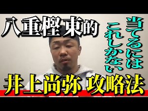 井上尚弥が他のボクサーと違う所は？八重樫東が井上尚弥とのスパーリングで実践していた攻略方法とは！？【生配信切り抜き】