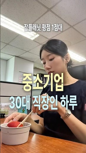 잡플래닛 1점대 중소기업녀의 하루 #직장인브이로그