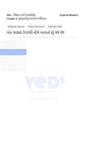 Gujarati Science Class 10 Periodic Table Question