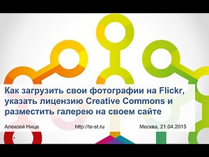 Как загрузить фотографии на Flickr, указать лицензию Creative Commons и разместить их на своем сайте