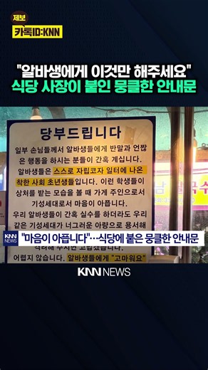 "알바생에게 '이 한마디'만 해주세요" 식당에 붙은 뭉클한 안내문 / KNN