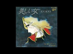 美しい女･･･ｴﾒﾗﾙﾀﾞｽ (町田義人) ／来生たかお 提供曲