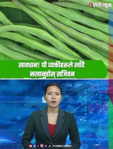 सावधान! यी व्यक्तीहरूले खाँदै नखानुहाेस् सजिवन