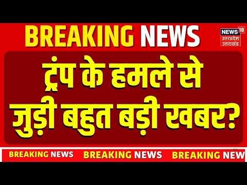 Donald Trump Attacked: ट्रंप के हमले से जुड़ी बहुत बड़ी खबर? | White House Dinner | Top News