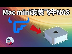Mac mini安装飞牛NAS教程, 在Mac用上真正的NAS系统,影音工具类套件想用就用(CC字幕)