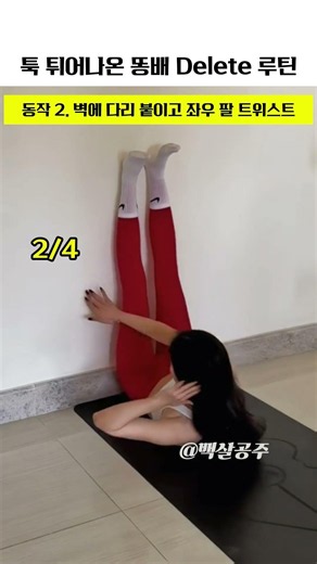 툭 튀어나온 똥배 삭제 운동 루틴 #뱃살빼는운동 #뱃살빼기 #뱃살빼는법 #집운동 #복부운동 #복부다이어트 #복근운동 #코어운동 #중년건강 #40대헬스