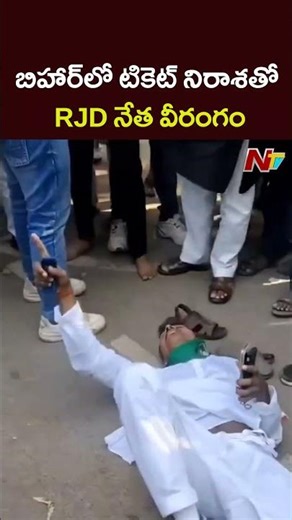 RJD Leader Emotional : బిహార్‌లో టికెట్ నిరాశతో RJD నేత వీరంగం l NTV Telugu