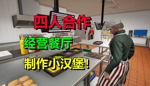 免费开玩！四人合作经营餐厅！模拟游戏《快餐模拟器》序章上线_哔哩哔哩bilibili_游戏推荐