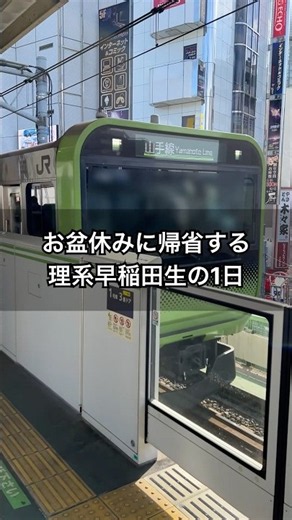 A Day in the Life of a Waseda Science Student Heading Home for Obon #vlog #WasedaUniversity #Coll...