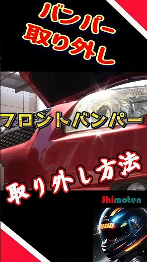 自分でやっちまえ！車のバンパー取り外し方法 #おっさん日記 #しもてん #バンパー #取り外し方法 #シモテン