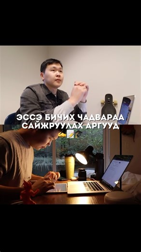 essaygo >> on Instagram: "Эссэ бичих чадвараа сайжруулах хамгийн үр дүнтэй 4 арга🎓🇺🇸✍️ 1. Эссэний бүтэц дээр мастер болох📝 • Оршил, үндсэн догол мөр, дүгнэлт гэсэн үндсэн хэсгүүдийг ойлгох. • Эссэнийхээ гол тулгуур болох санаагаа тодорхой бич. 2. Сайн эссэ уншиж, дүн шинжилгээ хийх 📚🔬 • Сайн бичсэн эссэ, нийтлэлүүдийг уншаад үр дүнтэй бичих арга барилд суралц. • Аргументуудыг хэрхэн гаргаж, нотлох баримтыг ашиглаж, санаануудаа шилжүүлж байгаад анха
