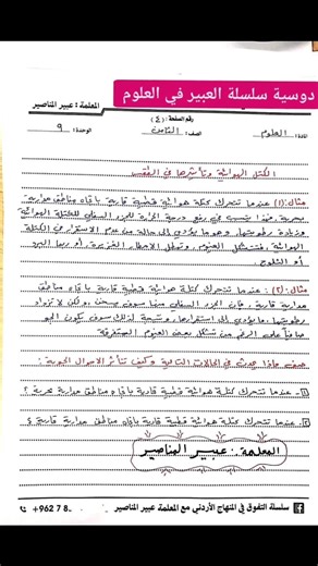 #الصف #الثامن #العلوم تلخيص #الفصل #الثاني الوحدة #التاسعة #علوم_الطقس_والفضاء 💥💥💥 المعلمة #عبير_المناصير #دوسية_سلسلة_العبير_في_العلوم تابعوا صفحتي ليصلكم كل جديد⭐️⭐️⭐️ المعلمة عبير المناصير تابعونا ليصلكم كل جديد 👇 Abeer ALmanaseer تابعوا مجموعتنا التعليمية 👇 سلسلة التفوق في المنهاج الأردني مع المعلمة عبير المناصير | Abeer ALmanaseer