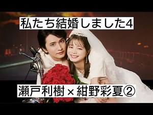 私たち結婚しました４② 瀬戸利樹×紺野彩夏 切り抜き
