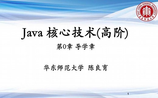 【Java核心技术（高阶）】华东师范大学（陈良育）