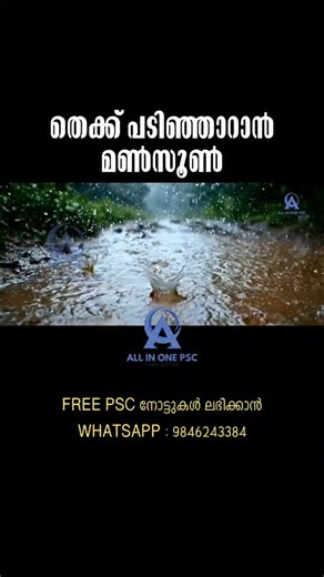 R TALKS - ALL IN ONE PSC on Instagram: "തെക്ക് പടിഞ്ഞാറാൻ മൺസൂൺ | KERALA PSC #psc #psckerala #pscquestions #psctrolls #psctips #pscbooks #pscracing #pschub"