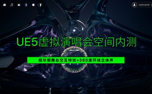 自制 | UE5虚拟演唱会空间多人在线内测 超惊艳粒子交互舞台特效 环绕立体声~