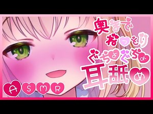 【ASMR/耳舐め】奥まで届いて気持ちイイ💗ぐちょぐちょにされる耳舐め💕【binaural/Ear licking】【耳れろ/耳キス/耳はむ】