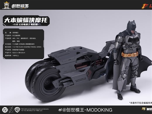 男孩的快乐很简单，创世模王-MODOKING 最新发布，DC正版授权1:12《闪电侠》电影版大本蝙蝠侠摩托，可搭配1:12比例人偶，附带灯效及展开结构