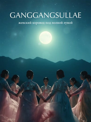 Ganggangsullae: Korean Circle Dance Celebration