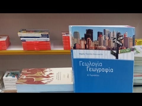 Γεωλογία γεωγραφία της Α Γυμνασίου Εκδόσεις Σαββάλας