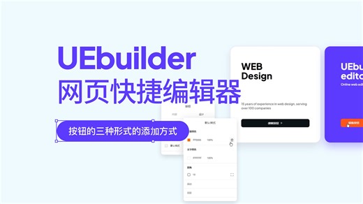 UEbuilder网页快捷编辑器——按钮三种方式的讲解