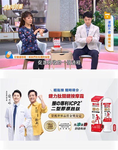 讓姿佑姐和所有來賓都大力稱讚的神隊友✨ 【甘味人生 鍵力肽關鍵按摩霜】重磅登場！ 👉🏻 https://bit.ly/4jCdn6i 🎖️榮獲世界品質獎金獎肯定！ 🔹 專利胜肽ICP2 🔹 舒緩關鍵部位 🔹 先涼後熱，小分子好吸收 🔹 無添加類固醇、西藥及激素，安心使用👍🏻 隨時輕鬆塗抹，行動力滿分💪🏻 👉🏻 https://bit.ly/4jCdn6i #甘味人生 #鍵力肽 #關鍵按摩霜 #舒緩神器 #行動無負擔 | 健康零距離setaiwan